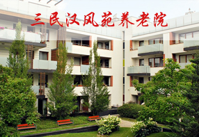 三民漢風(fēng)苑養(yǎng)老院